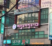예일소아청소년과의원