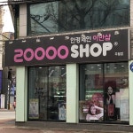 이만샵 주월점