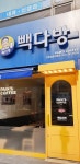빽다방 인천검암서해점