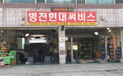 병천현대써비스