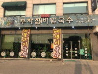 부자집비빔국수