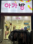 아가방 대전노은아가방갤러리