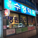 당리수정약국