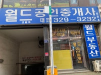 월드공인중개사사무소