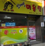 신대성미용실