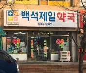 백석제일약국