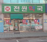 전원약국