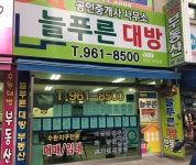 늘푸른대방공인중개사사무소