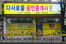 다사로움공인중개사사무소