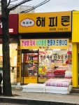 해피론 봉선점