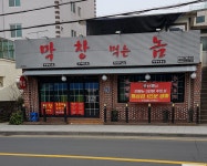막창먹는놈함덕점