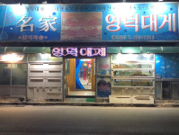 명가영덕대게