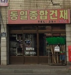 동일종합건재