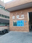 카포스 로얄카전문정비