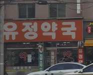 유정약국