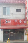 조이미용실