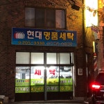 현대명품세탁