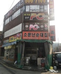 소문난순대집