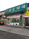 성도약국