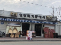 영창목기공예사