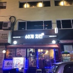60계 치킨 서울화곡점