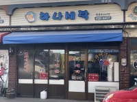 하나세탁소