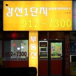 강선1단지 공인중개사사무소