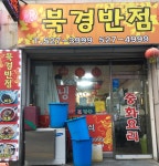 짜장먹을까짬뽕먹을까