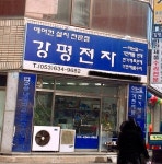 강평전자