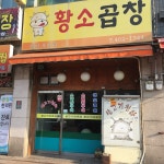 황소곱창