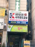 시지검도교실