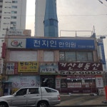 천지인한의원