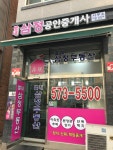 별내삼정공인중개사사무소