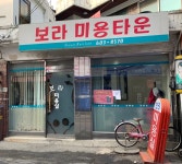 보라미용타운