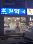 권약국