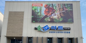 산림마트정육부 | 산림조경자재마트