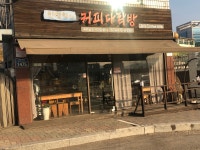 진정희의커피다락방
