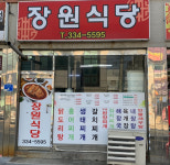 장원식당