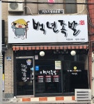 백년족발