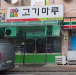 고기마루