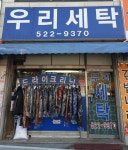 우리세탁
