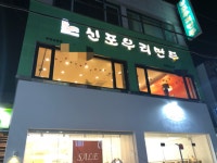 신포우리만두 여천신기점
