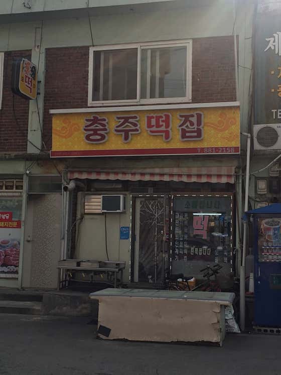 충주떡집 사진