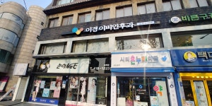 이경이비인후과의원