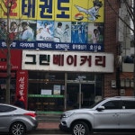 그린베이커리