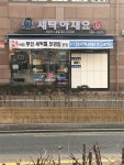 세탁아재요