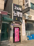 24시노래연습장