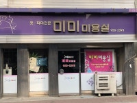 미미미용실