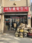 서부종합전기