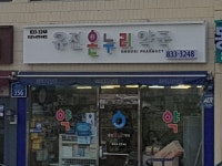 유진온누리약국